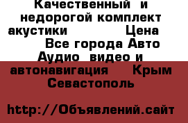 Качественный  и недорогой комплект акустики DD EC6.5 › Цена ­ 5 490 - Все города Авто » Аудио, видео и автонавигация   . Крым,Севастополь